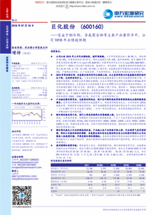 巨化股份600160 制冷劑與含氟聚合物量?jī)r(jià)齊升，1H18業(yè)績(jī)超預(yù)期