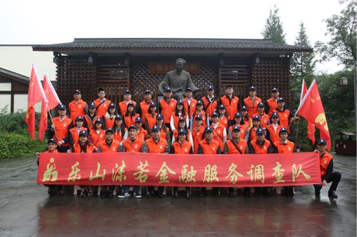 弘揚(yáng)沫若文化 傳承工匠精神 樂山沫若金融服務(wù)調(diào)查隊(duì)正式成立