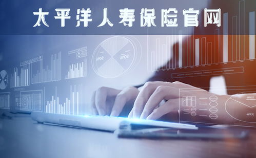 2021年太平洋人壽保險官網 數字技術服務的創新與轉型